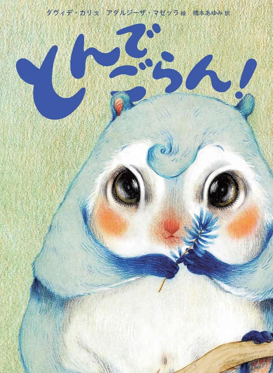 アチェロが刊行した翻訳絵本の表紙